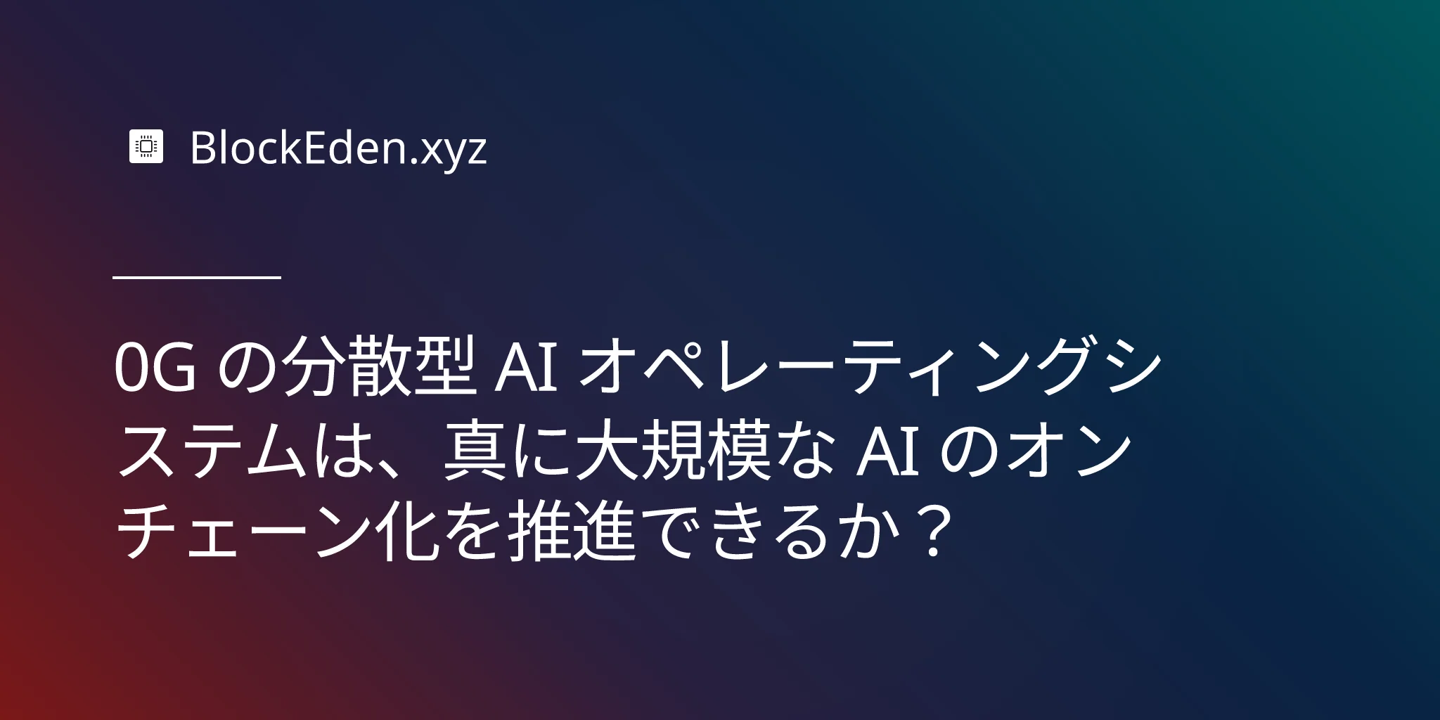 0G の分散型 AI オペレーティングシステムは、真に大規模な AI のオンチェーン化を推進 できるか？