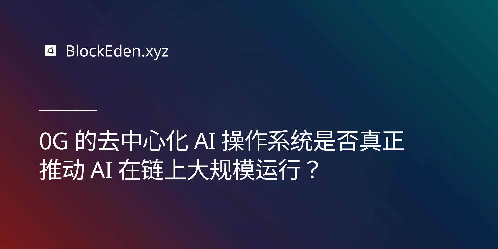 0G 的去中心化 AI 操作系统能否真正推动 AI 在链上大规模运行？