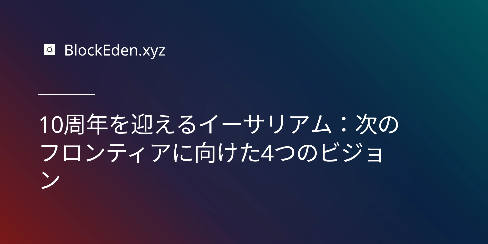 10周年を迎えるイーサリアム：次のフロンティアに向けた4つのビジョン