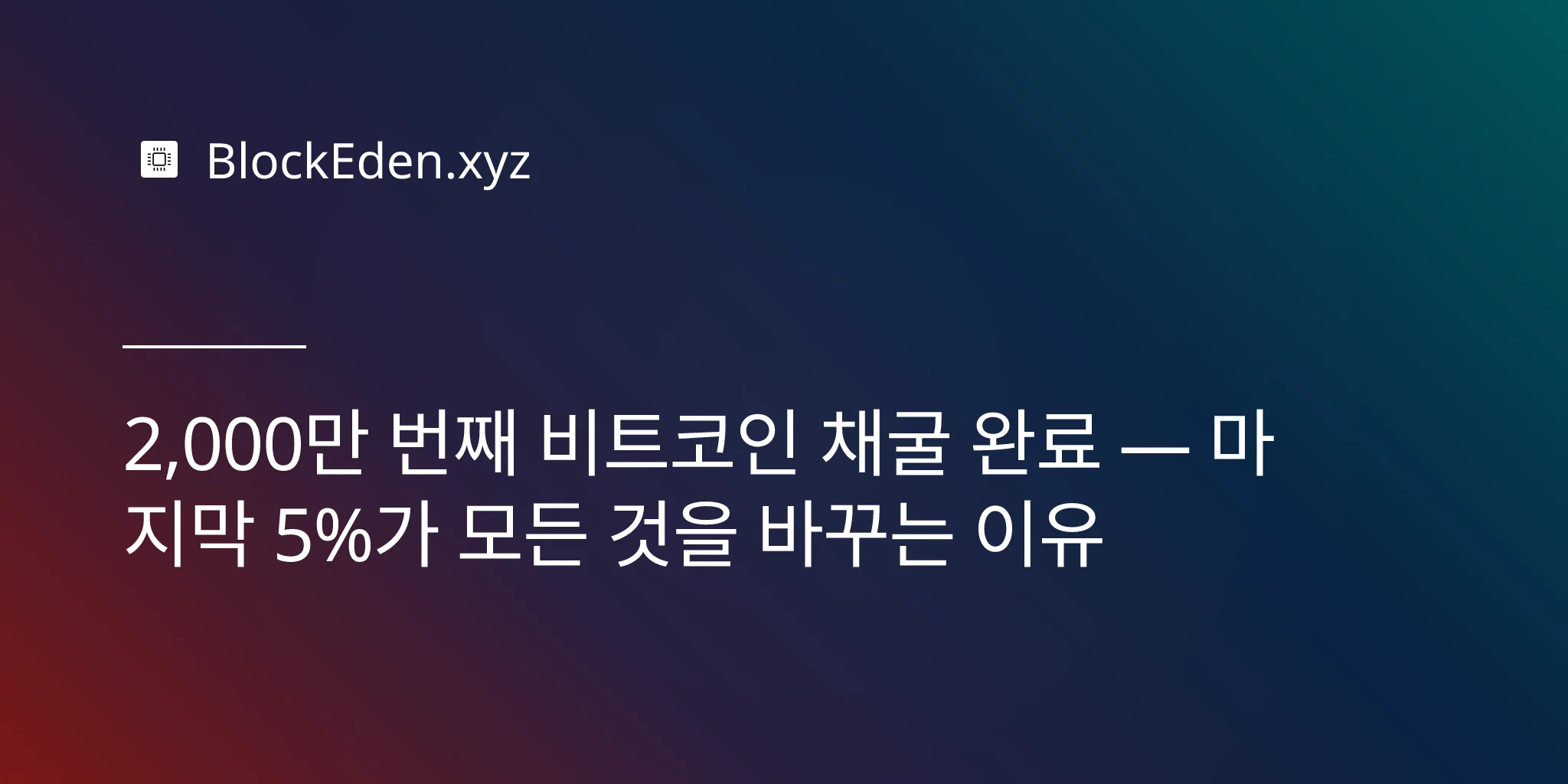 2,000만 번째 비트코인 채굴 완료 — 마지막 5%가 모든 것을 바꾸는 이유