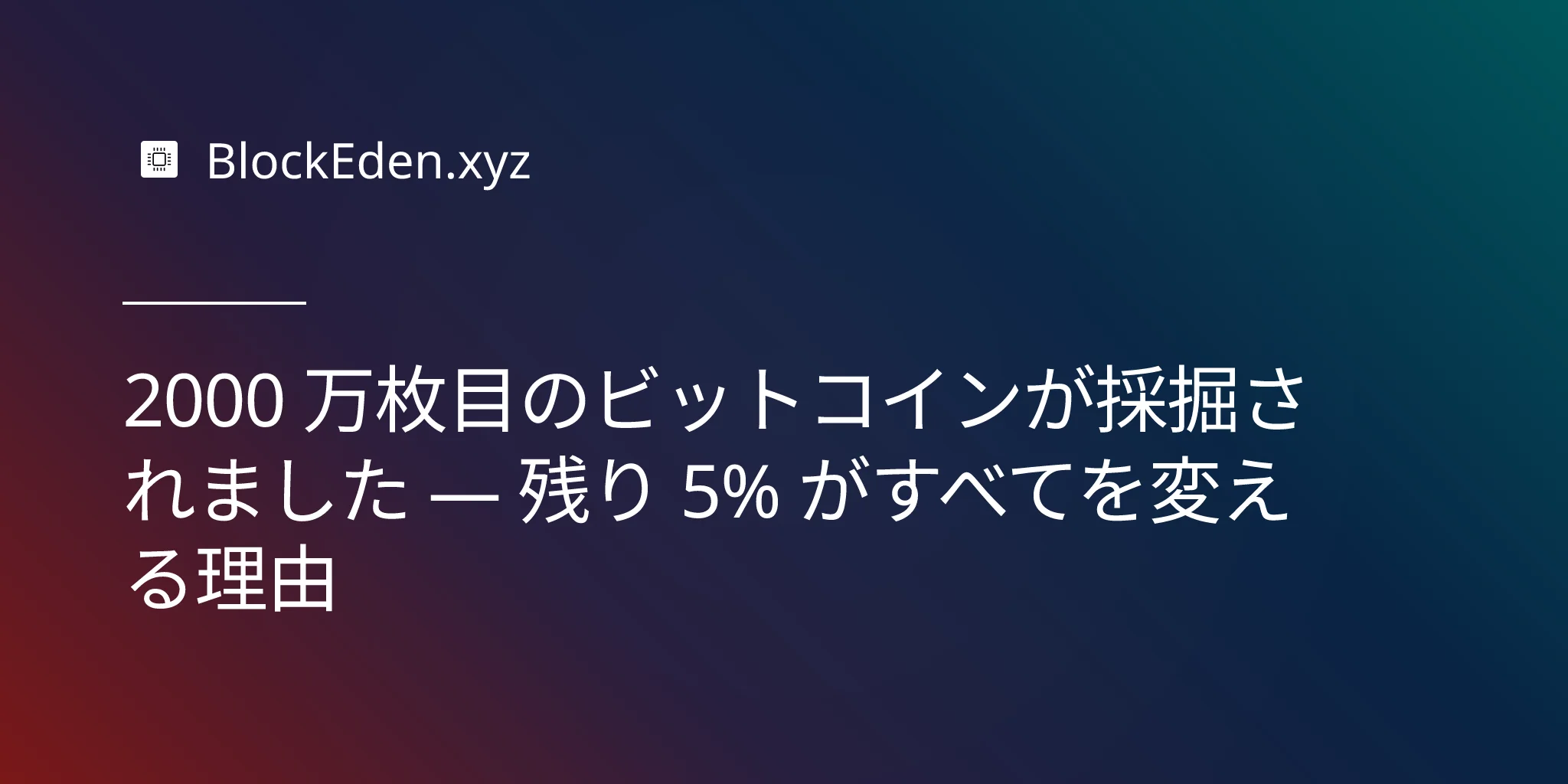 2000 万枚目のビットコインが採掘されました — 残り 5% がすべてを変える理由