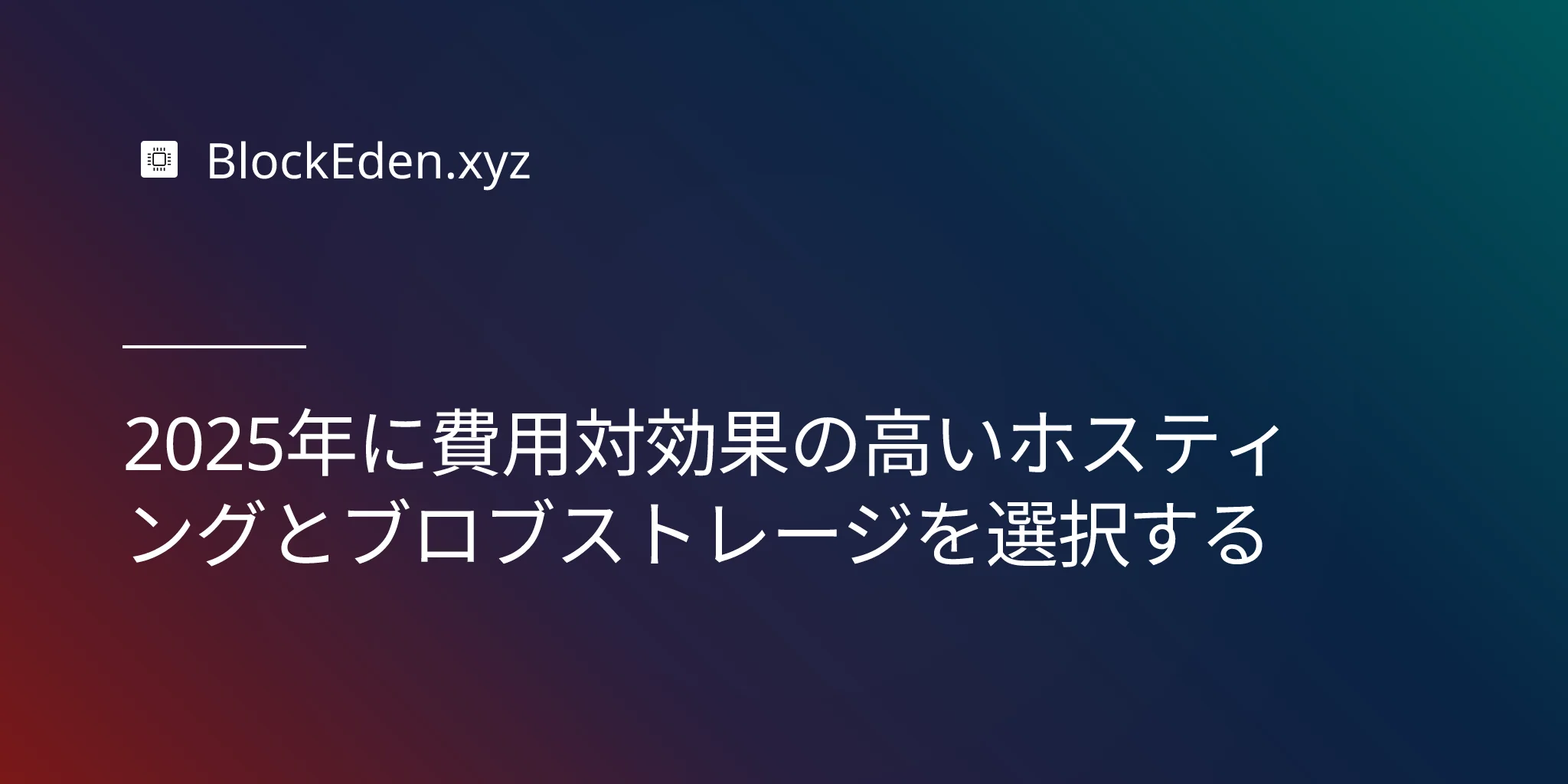 2025年に費用対効果の高いホスティングとブロブストレージを選択する