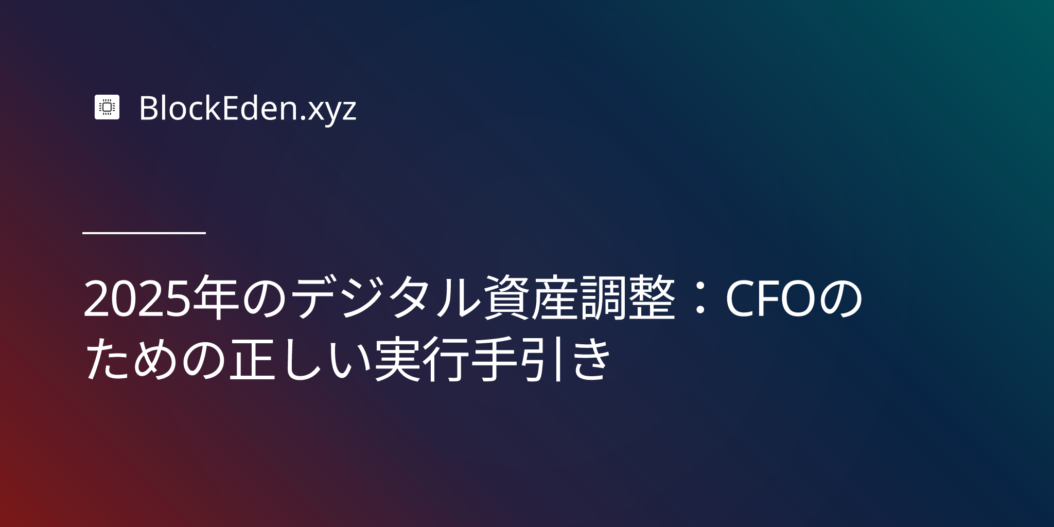 2025年のデジタル資産調整：CFOのための正しい実行手引き