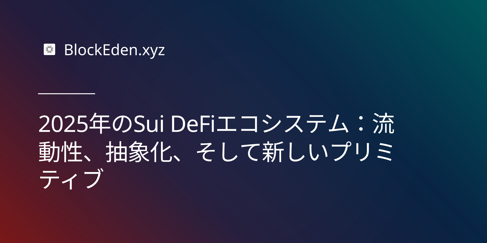 2025年のSui DeFiエコシステム：流動性、抽象化、そして新しいプリミティブ
