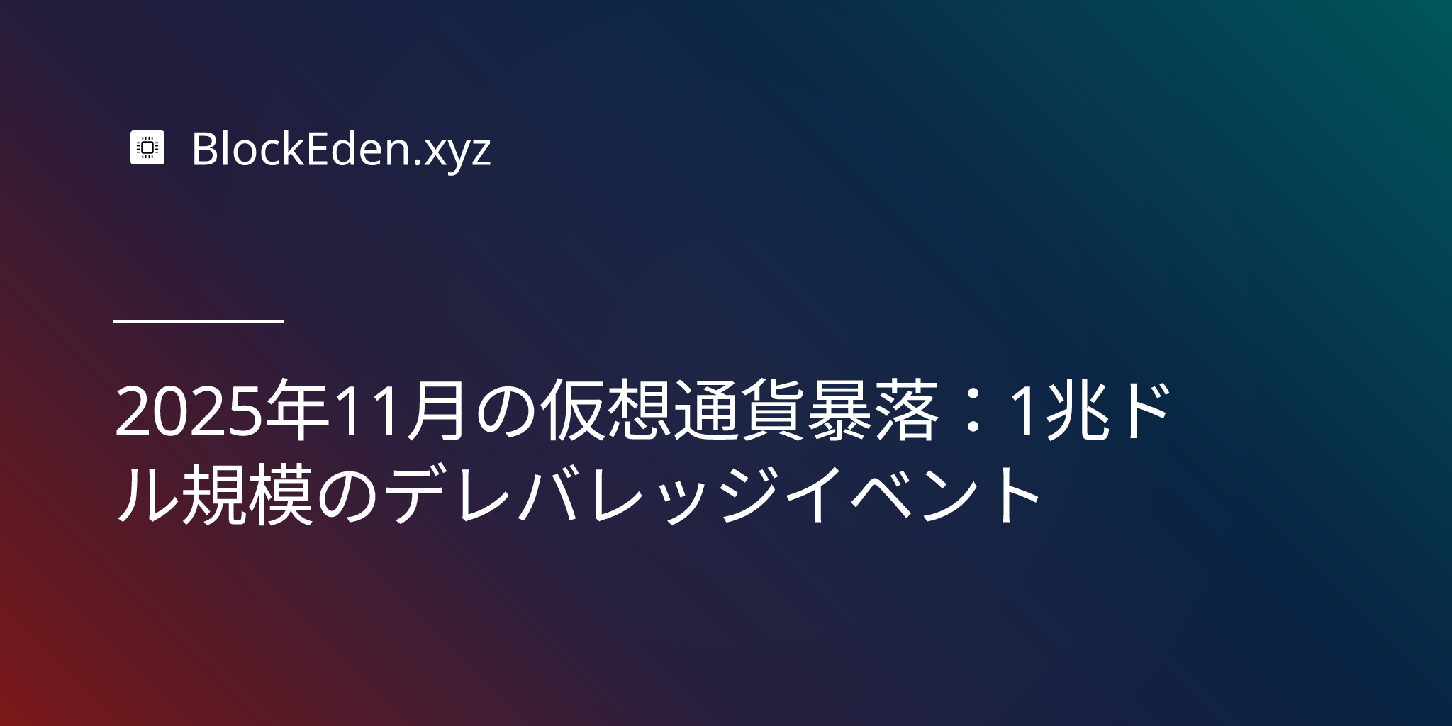2025年11月の仮想通貨暴落：1兆ドル規模のデレバレッジイベント