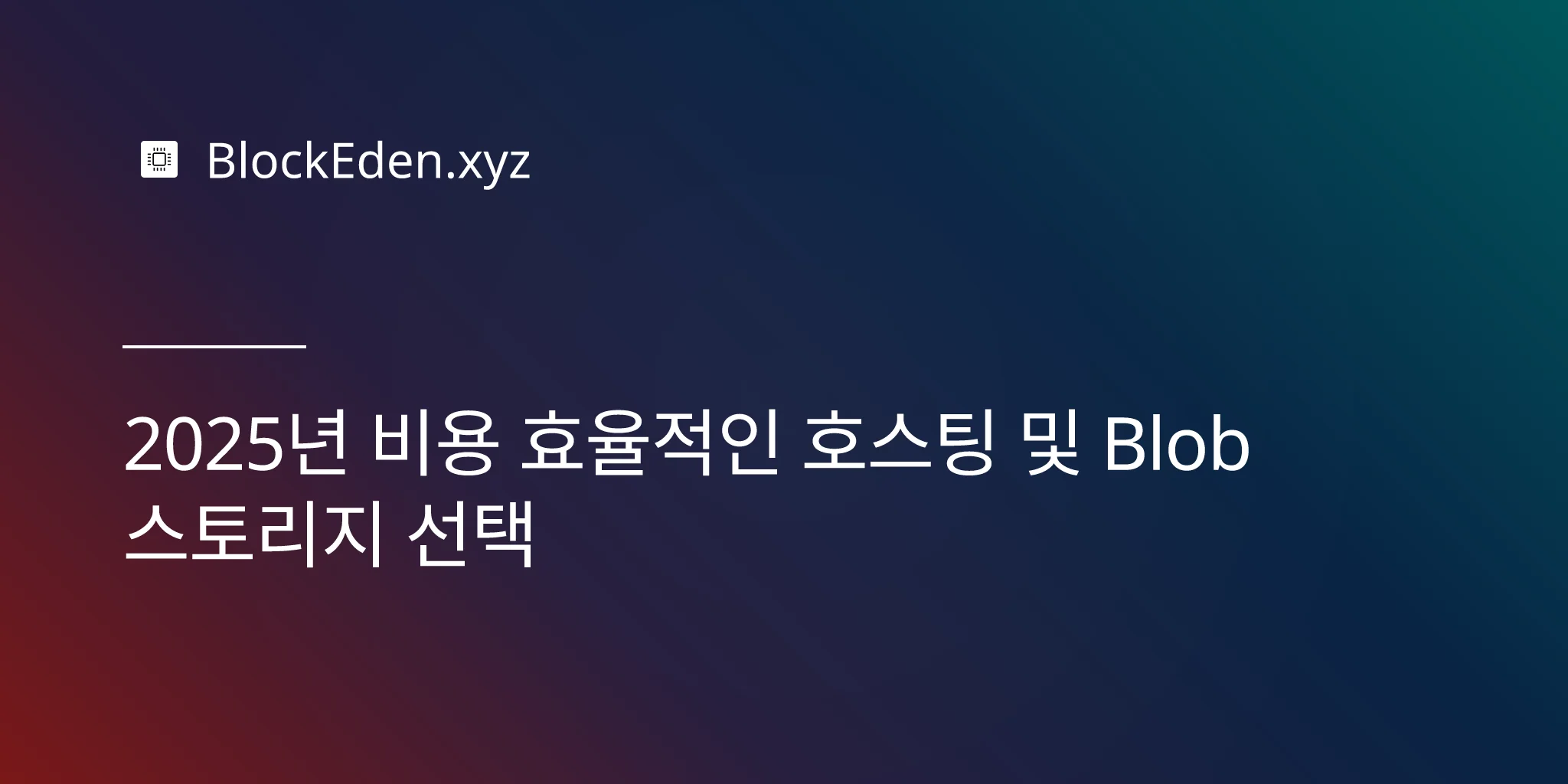 2025년 비용 효율적인 호스팅 및 Blob 스토리지 선택