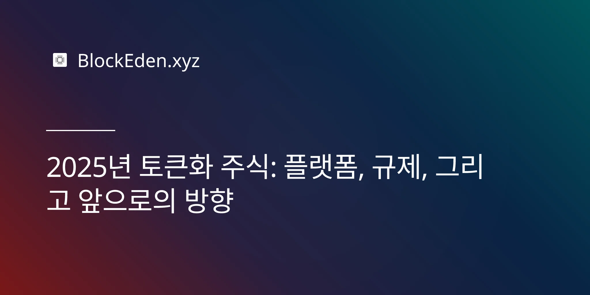 2025년 토큰화 주식: 플랫폼, 규제, 그리고 앞으로의 방향