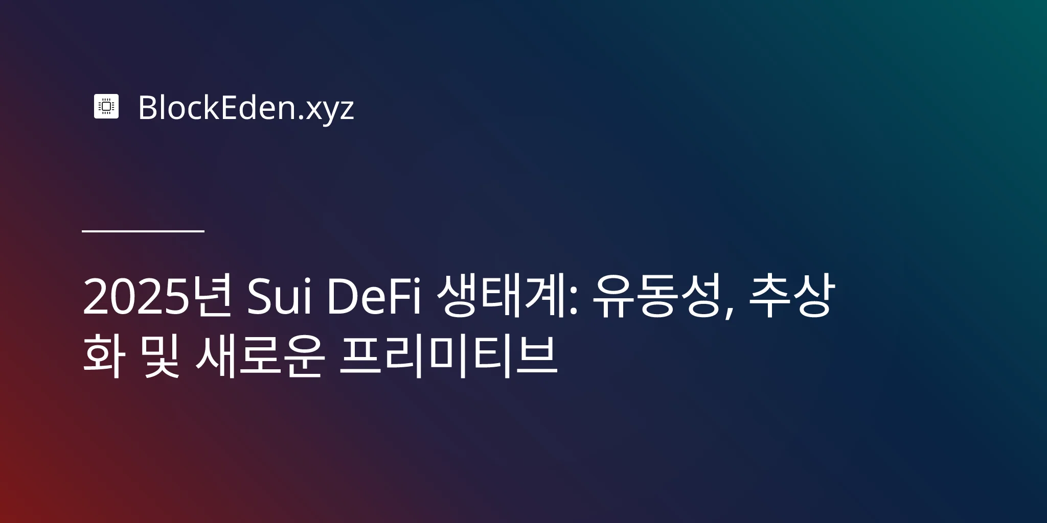2025년 Sui DeFi 생태계: 유동성, 추상화 및 새로운 프리미티브