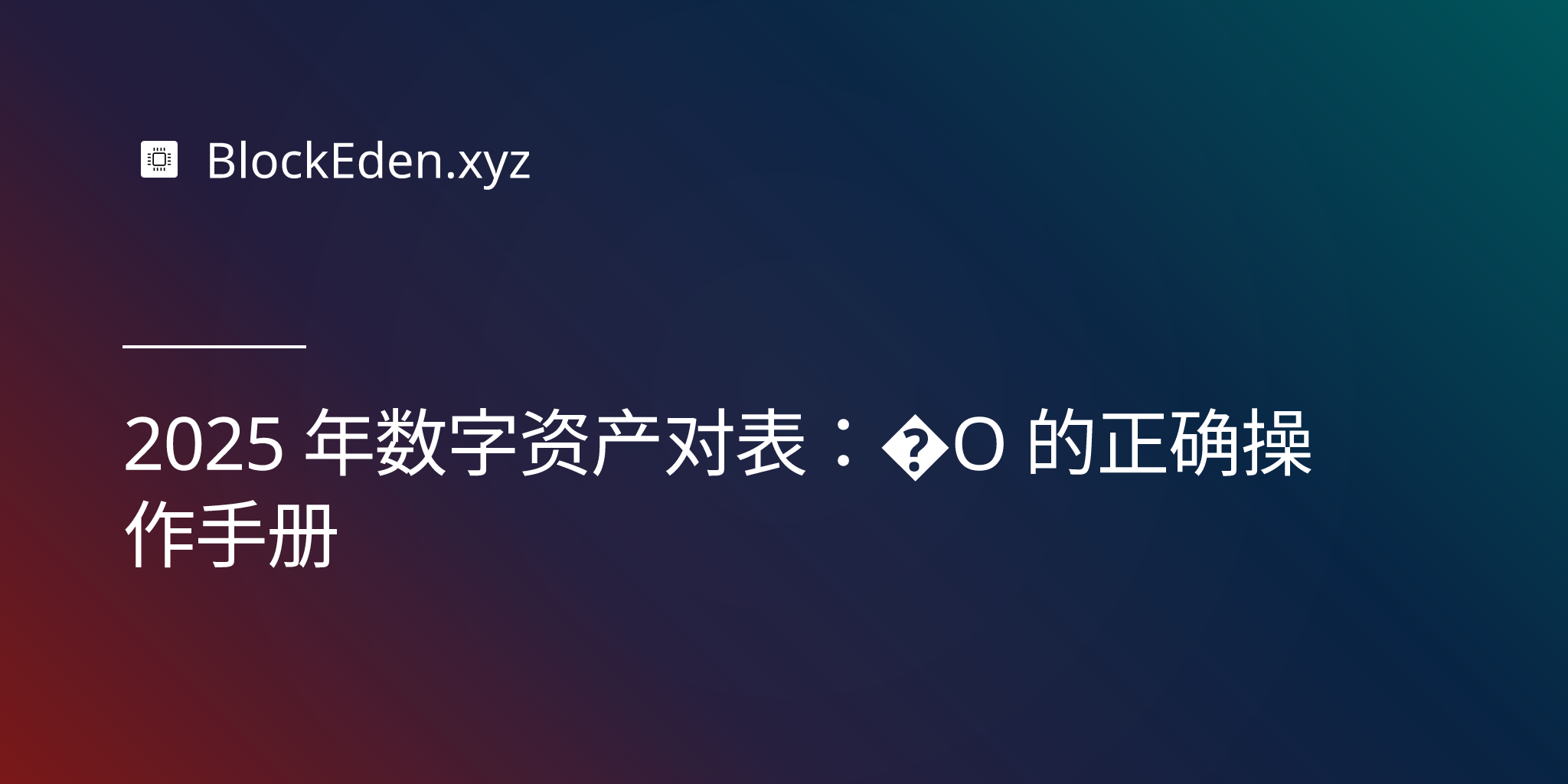 2025 年数字资产对账：CFO 的正确操作手册