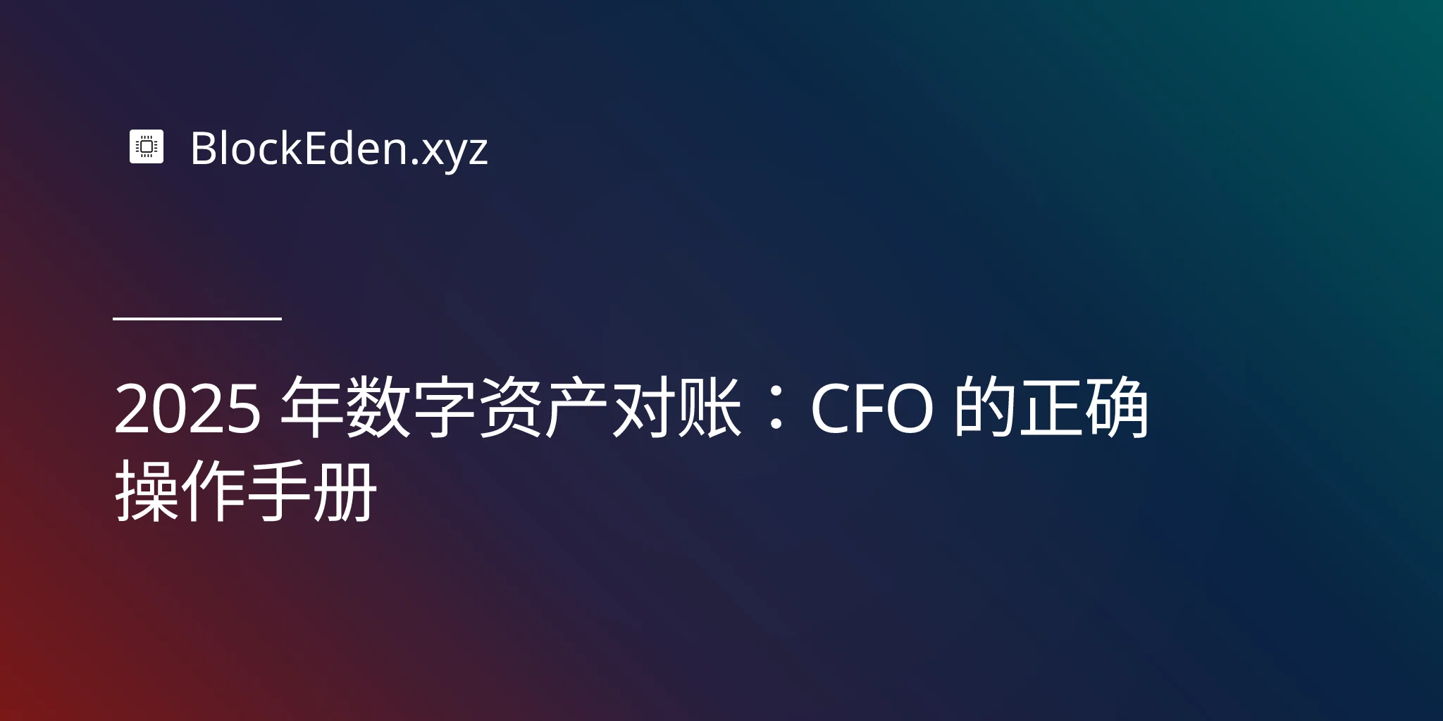 2025 年数字资产对账：CFO 的正确操作手册