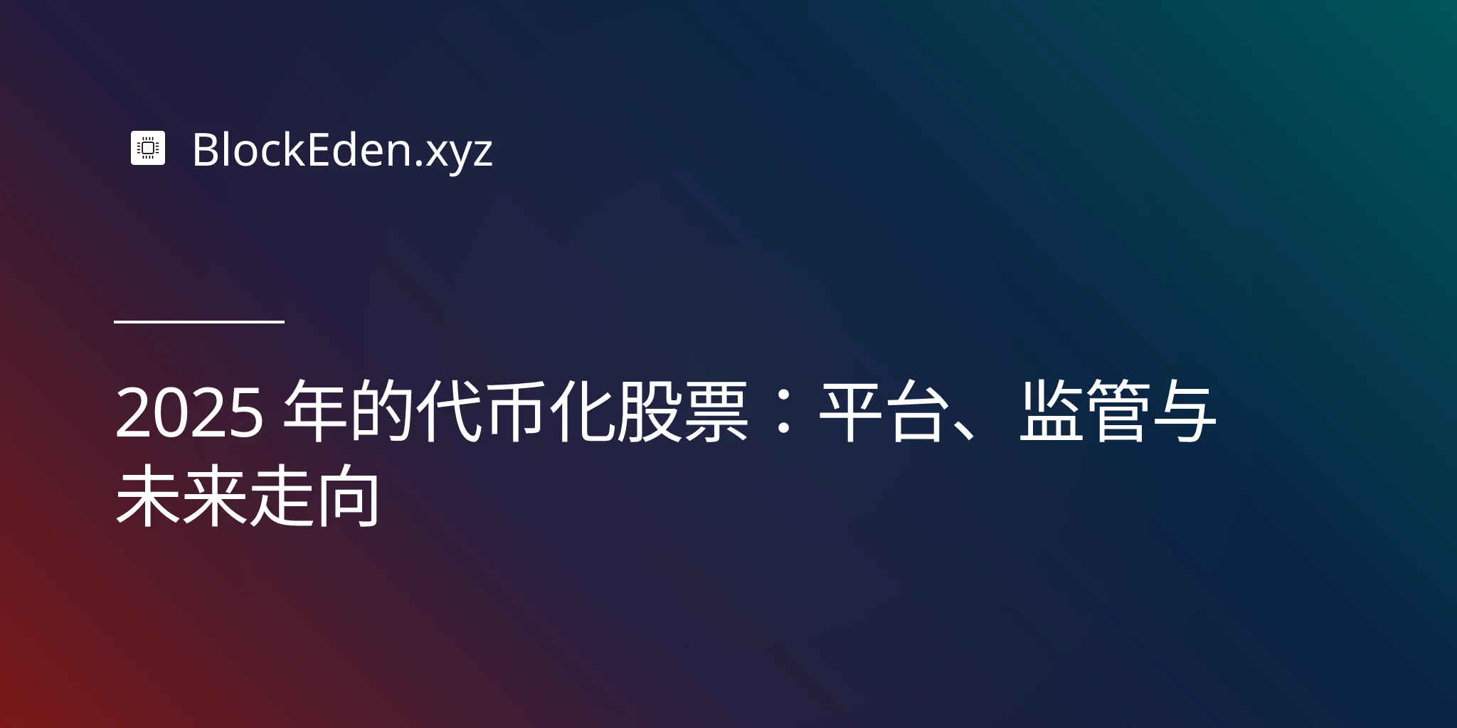 2025 年的代币化股票：平台、监管与未来走向