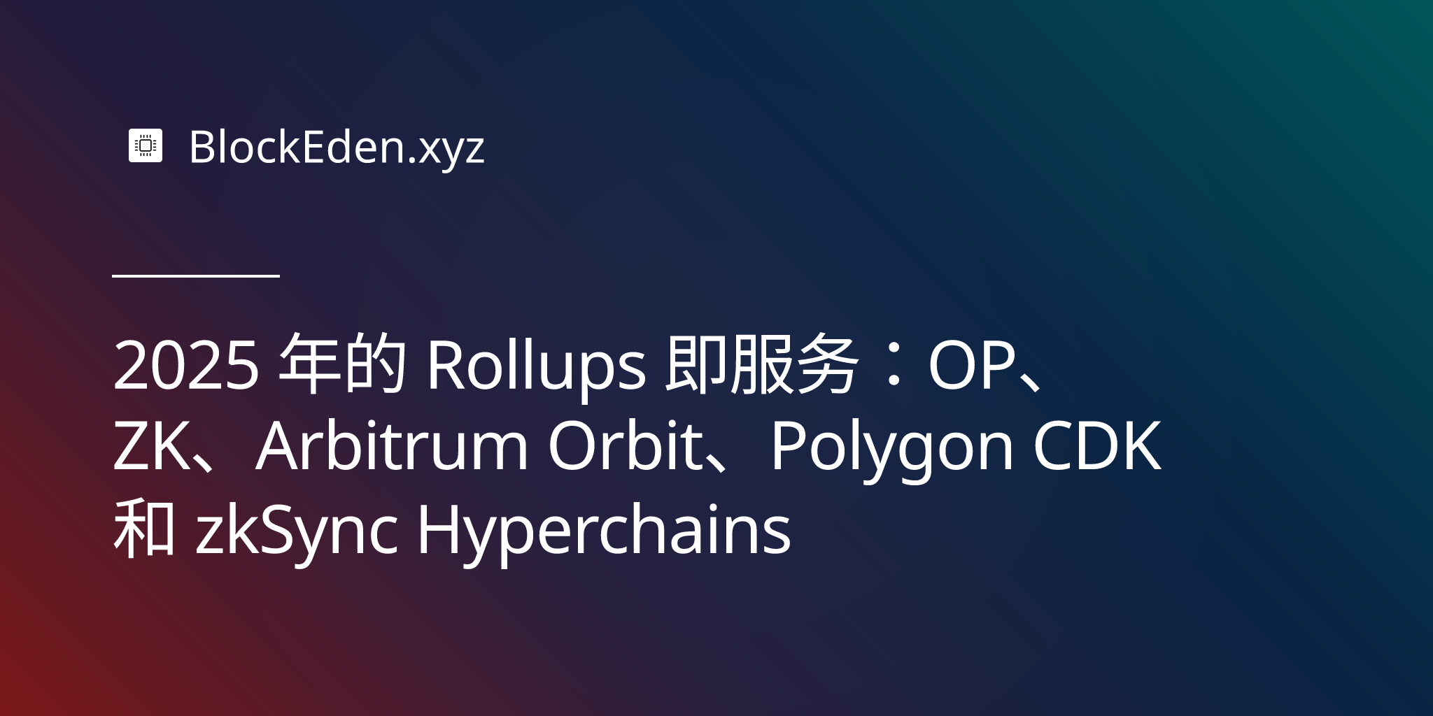 2025 年的 Rollups 即服务：OP、ZK、Arbitrum Orbit、Polygon CDK 和 zkSync Hyperchains
