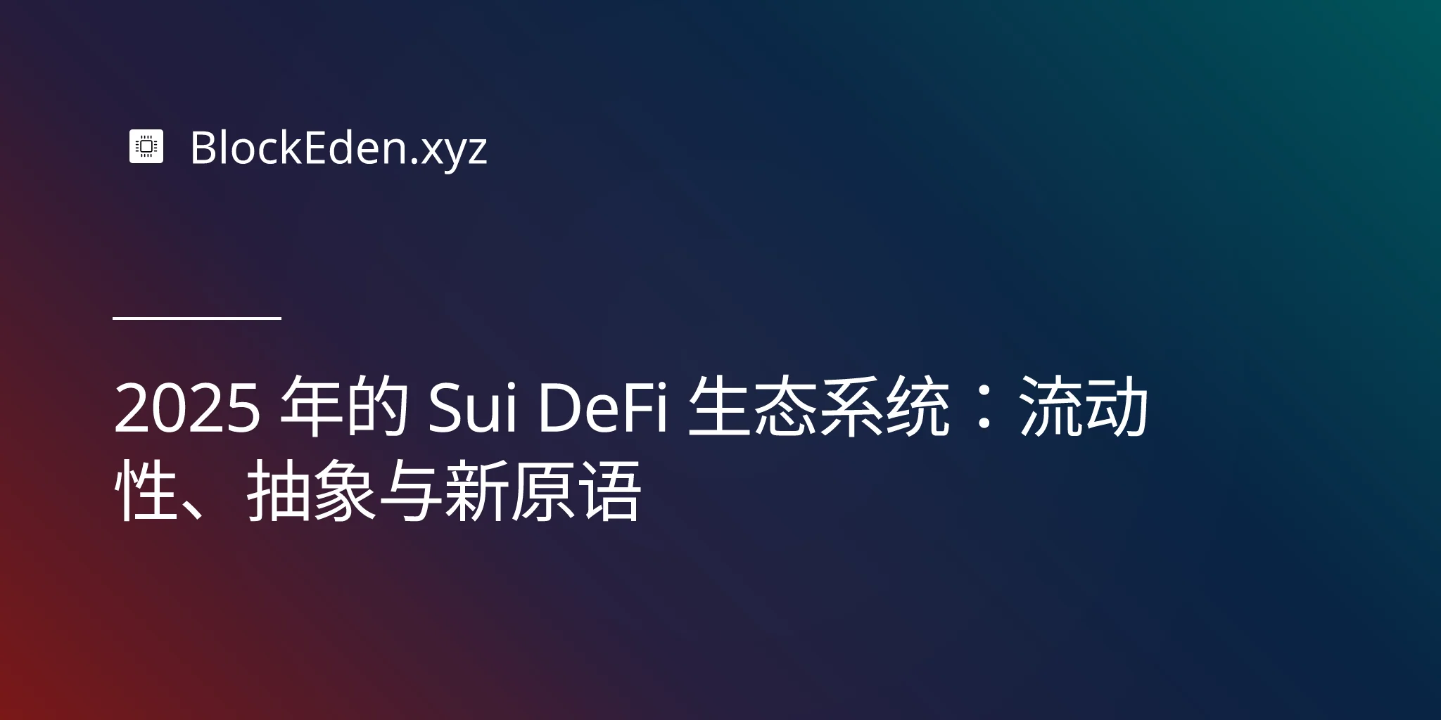 2025 年的 Sui DeFi 生态系统：流动性、抽象与新原语