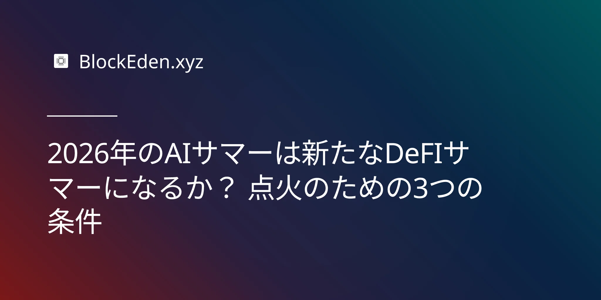 2026年のAIサマーは新たなDeFIサマーになるか？ 点火のための3つの条件