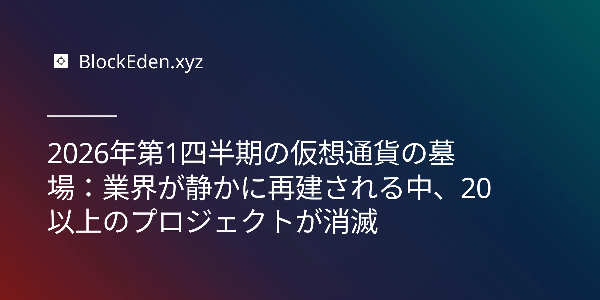 2026年第1四半期の仮想通貨の墓場：業界が静かに再建される中、20以上のプロジェクトが消滅