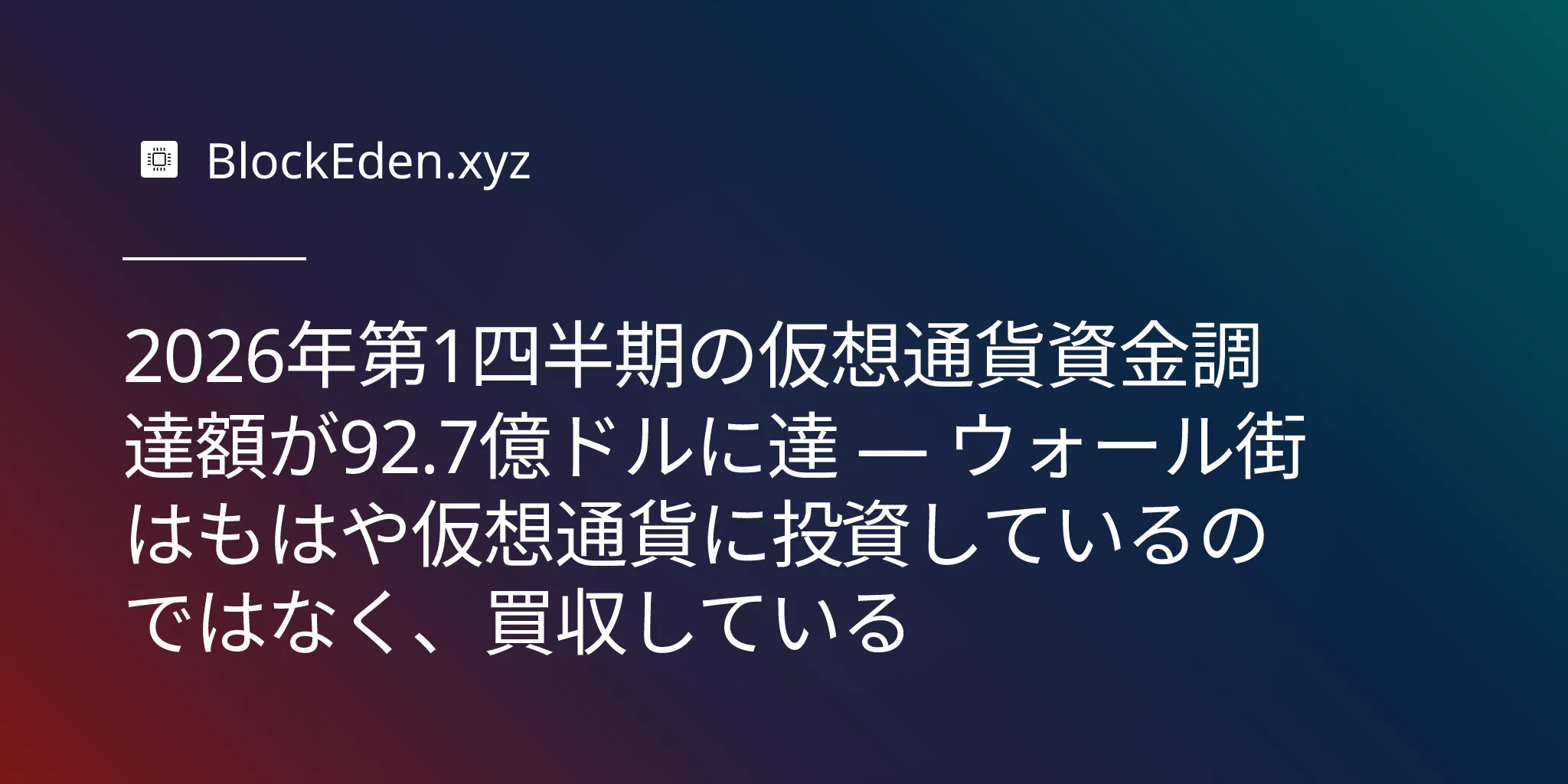 2026年第1四半期の仮想通貨資金調達額が92.7億ドルに達 — ウォール街はもはや仮想通貨に投資しているのではなく、買収している