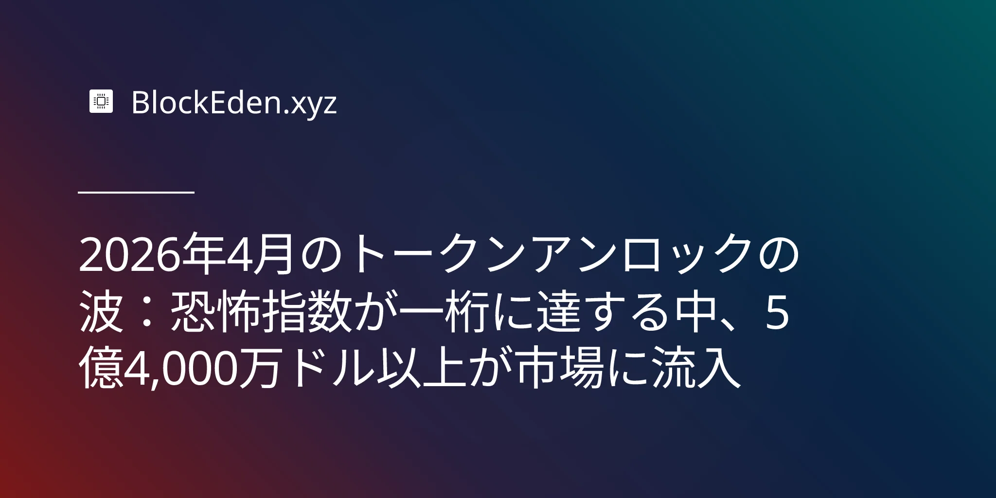 2026年4月のトークンアンロックの波：恐怖指数が一桁に達する中、5億4,000万ドル以上が市場に流入