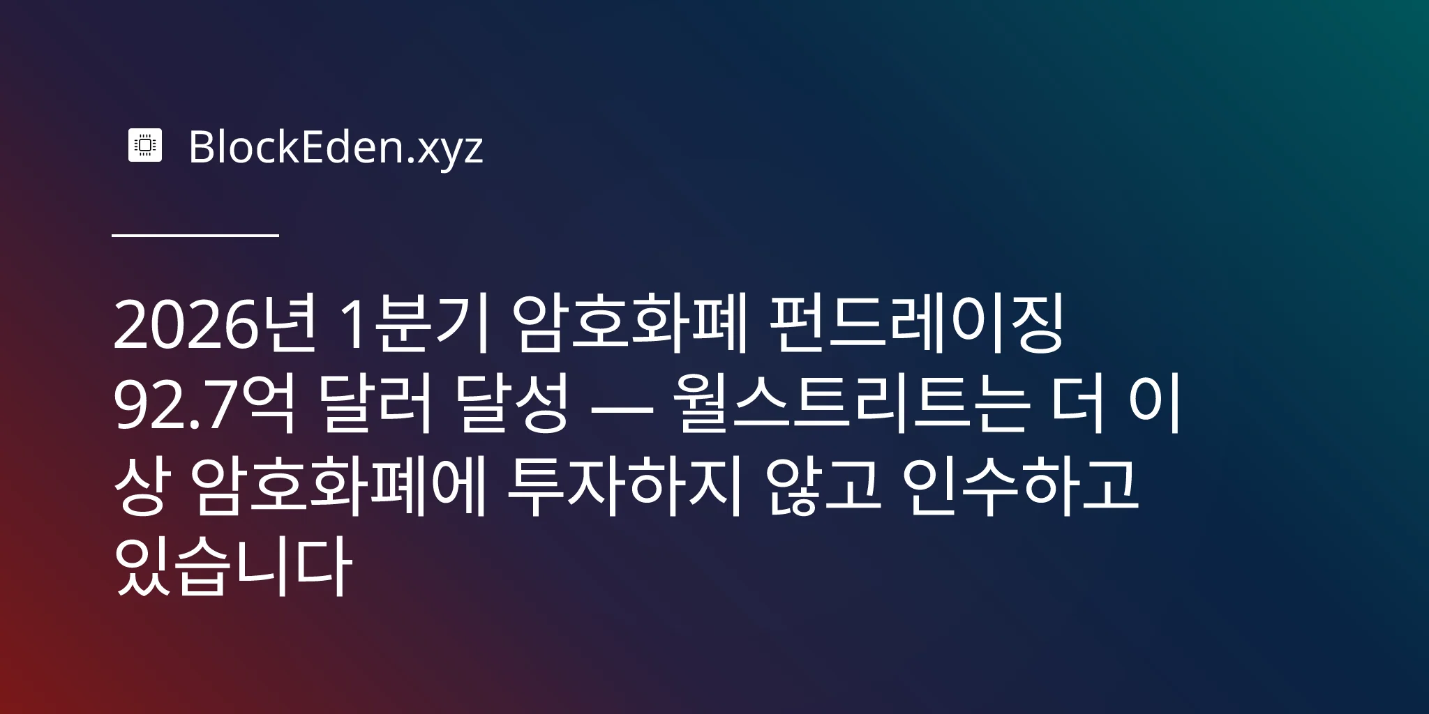 2026년 1분기 암호화폐 펀드레이징 92.7억 달러 달성 — 월스트리트는 더 이상 암호화폐에 투자하지 않고 인수하고 있습니다