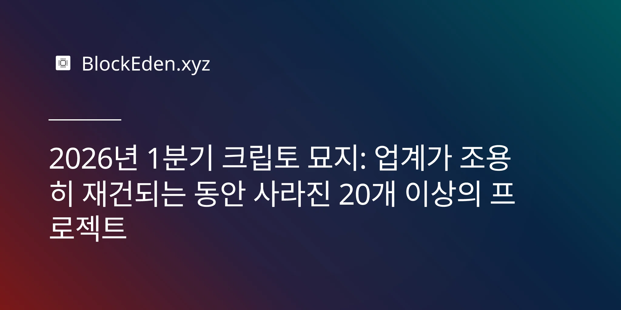 2026년 1분기 크립토 묘지: 업계가 조용히 재건되는 동안 사라진 20개 이상의 프로젝트