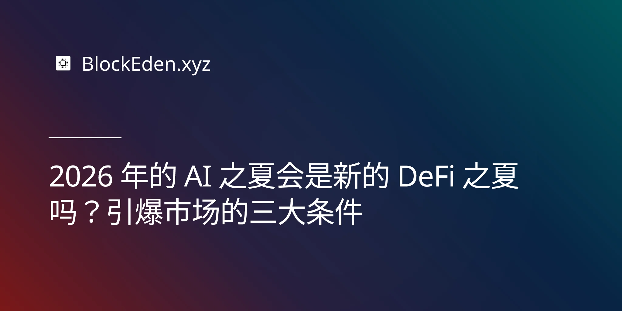 2026 年的 AI 之夏会是新的 DeFi 之夏吗？引爆市场的三大条件