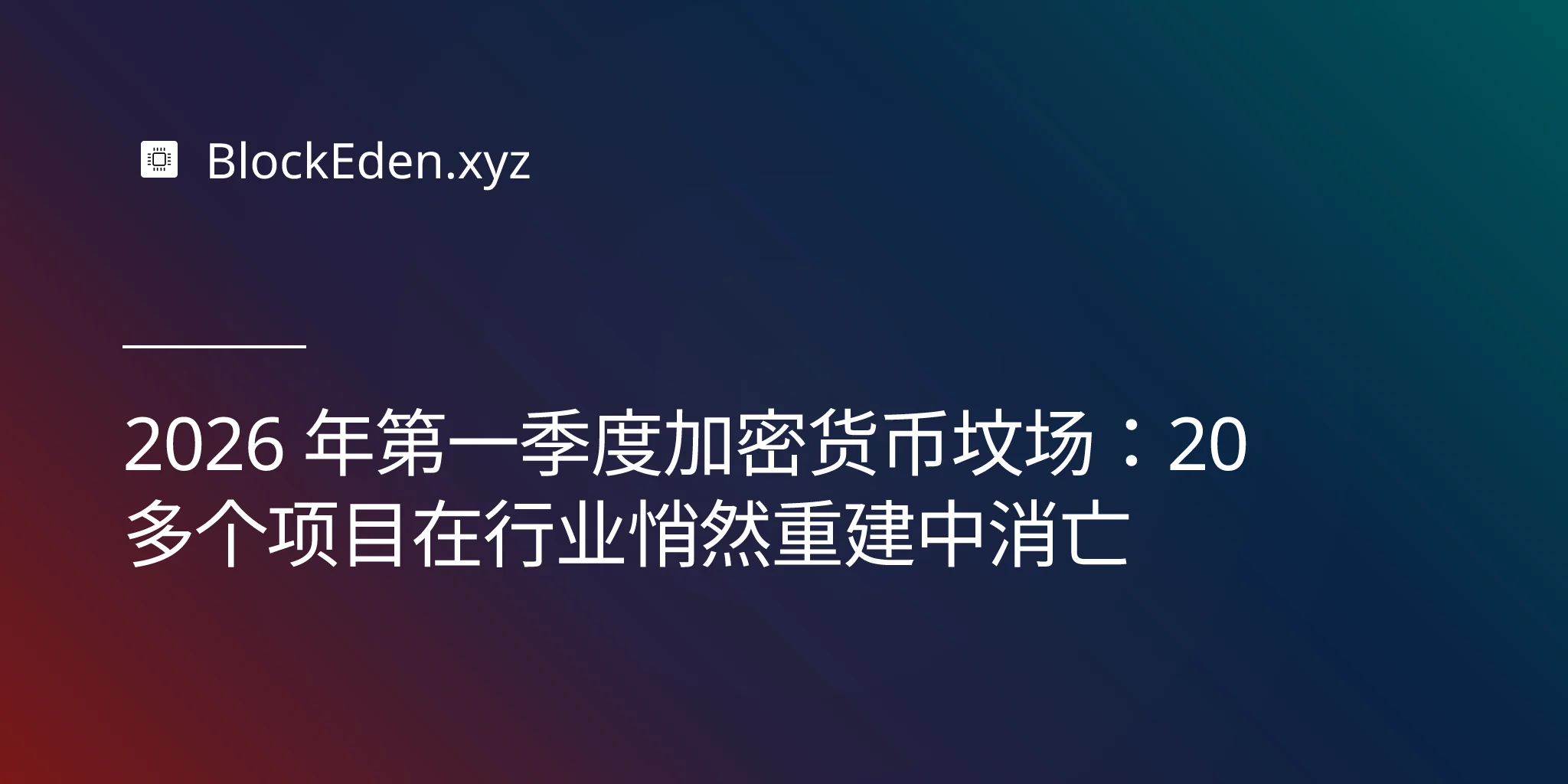 2026 年第一季度加密货币坟场：20 多个项目在行业悄然重建中消亡
