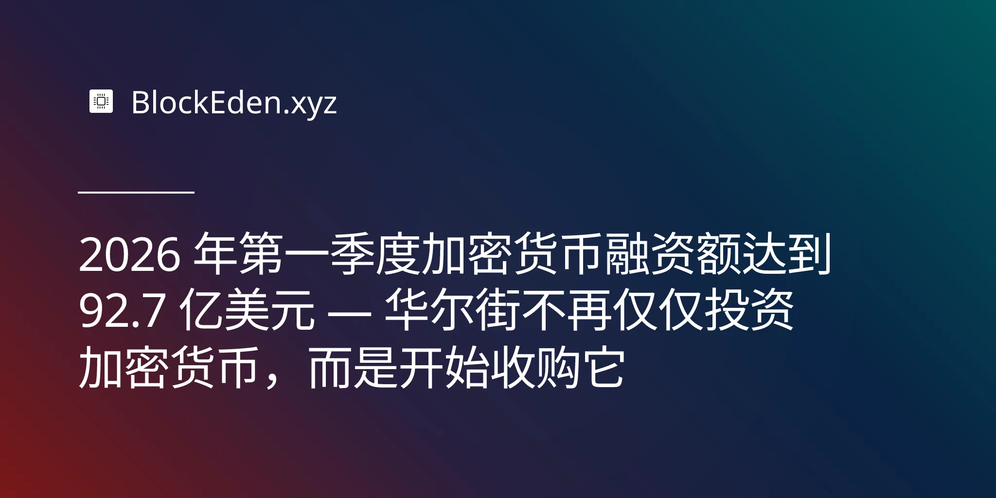 2026 年第一季度加密货币融资额达到 92.7 亿美元 — 华尔街不再仅仅投资加密货币，而是开始收购它