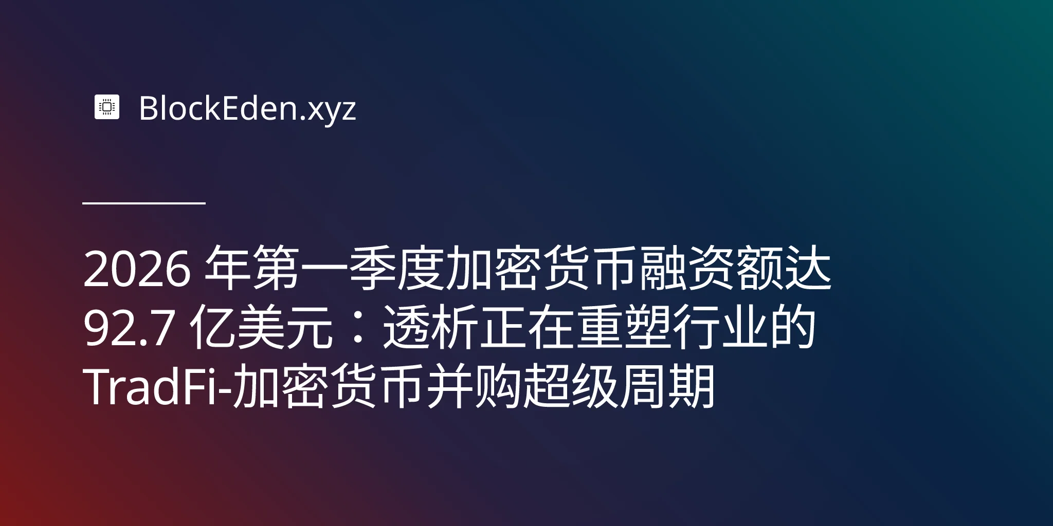 2026 年第一季度加密货币融资额达 92.7 亿美元：透析正在重塑行业的 TradFi-加密货币并购超级周期