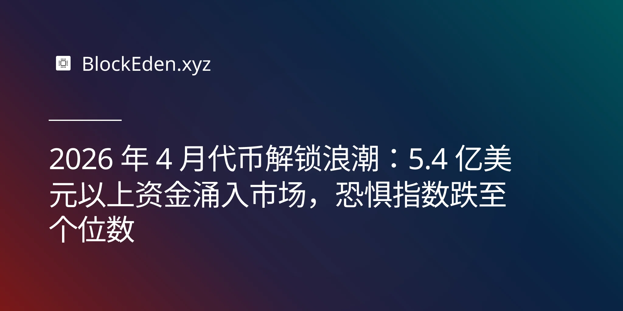 2026 年 4 月代币解锁浪潮：5.4 亿美元以上资金涌入市场，恐惧指数跌至个位数