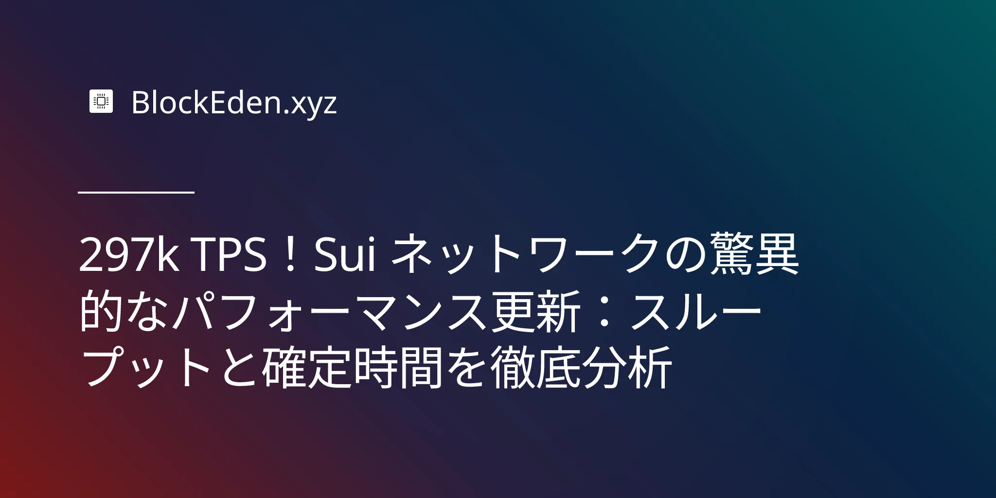297k TPS！Sui ネットワークの驚異的なパフォーマンス更新：スループットと確定時間を徹底分析