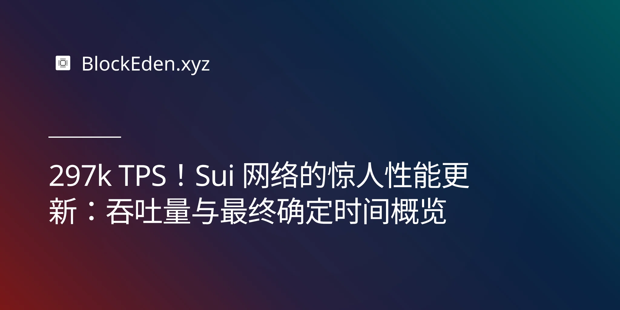 297k TPS！Sui 网络的惊人性能更新：吞吐量与最终确定时间概览