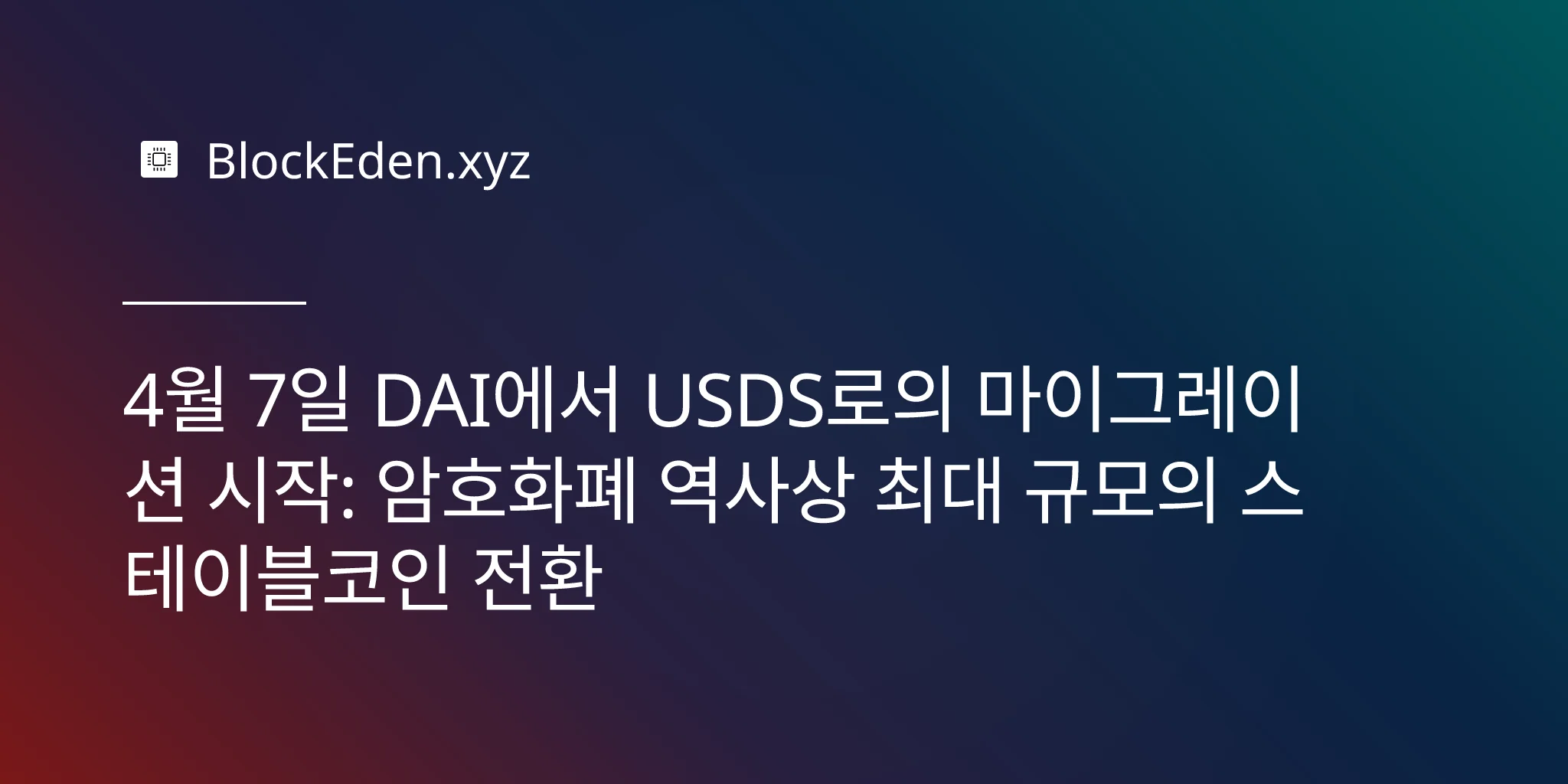 4월 7일 DAI에서 USDS로의 마이그레이션 시작: 암호화폐 역사상 최대 규모의 스테이블코인 전환
