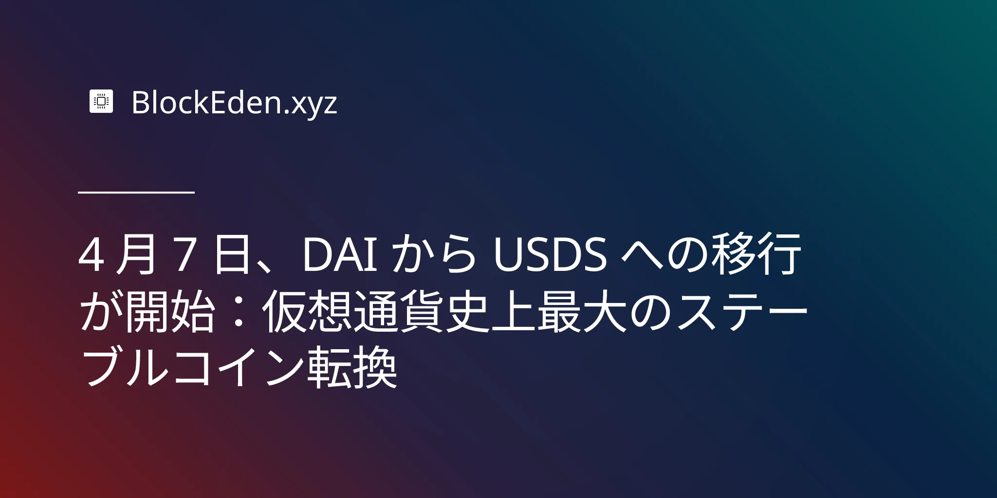 4 月 7 日、DAI から USDS への移行が開始：仮想通貨史上最大のステーブルコイン転換
