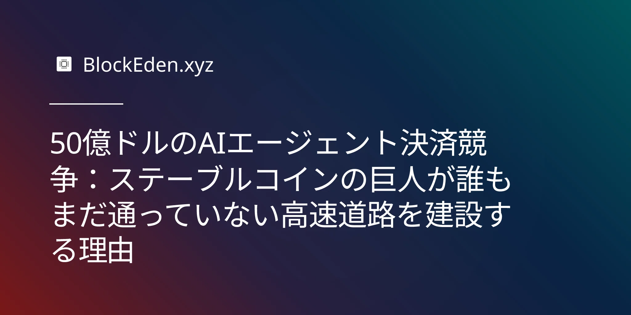 50億ドルのAIエージェント決済競争：ステーブルコインの巨人が誰もまだ通っていない高速道路を建設する理由