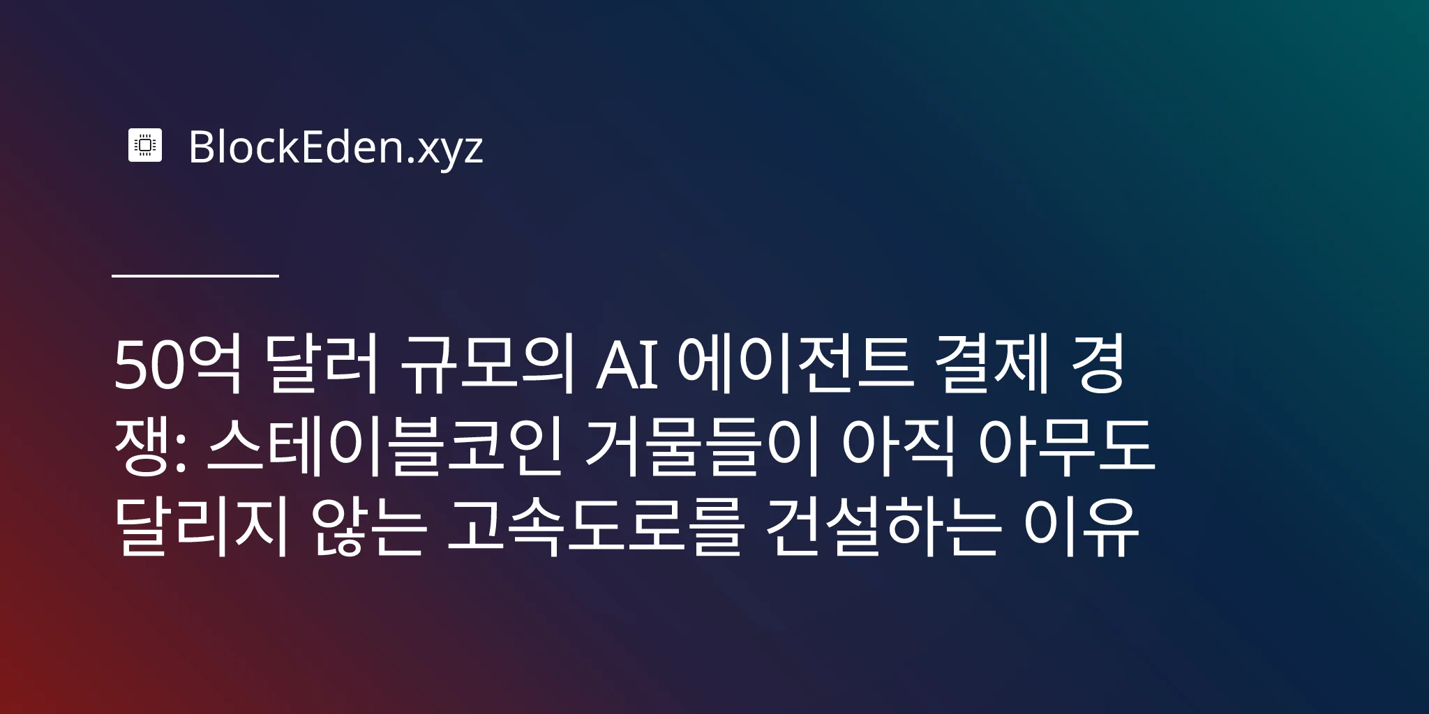 50억 달러 규모의 AI 에이전트 결제 경쟁: 스테이블코인 거물들이 아직 아무도 달리지 않는 고속도로를 건설하는 이유