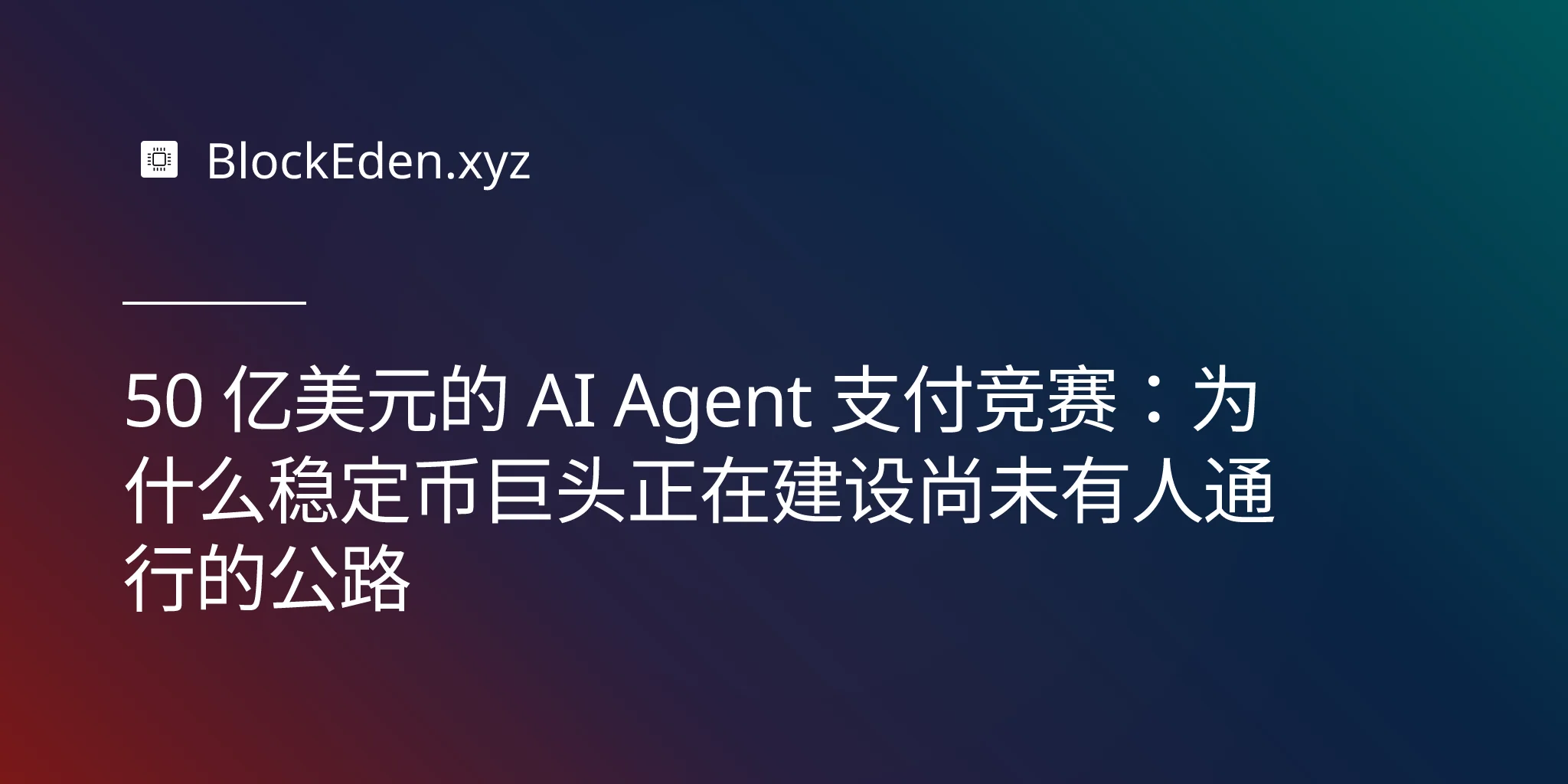 50 亿美元的 AI Agent 支付竞赛：为什么稳定币巨头正在建设尚未有人通行的公路