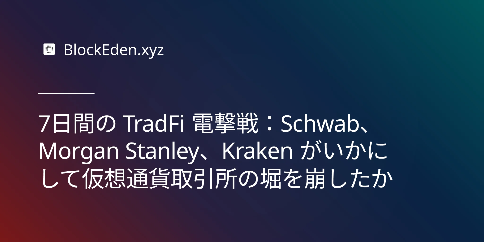 7日間の TradFi 電撃戦：Schwab、Morgan Stanley、Kraken がいかにして仮想通貨取引所の堀を崩したか
