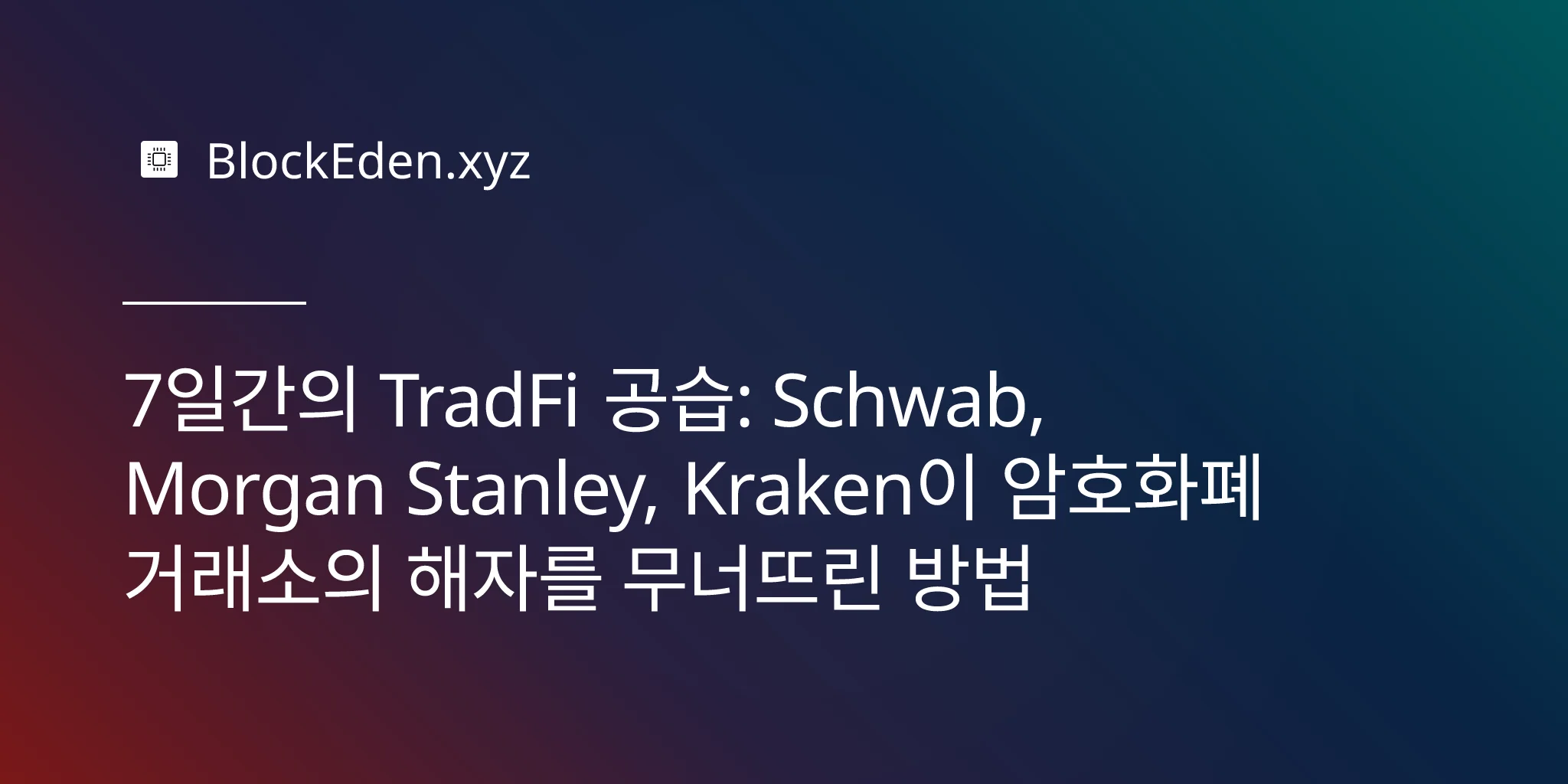 7일간의 TradFi 공습: Schwab, Morgan Stanley, Kraken이 암호화폐 거래소의 해자를 무너뜨린 방법