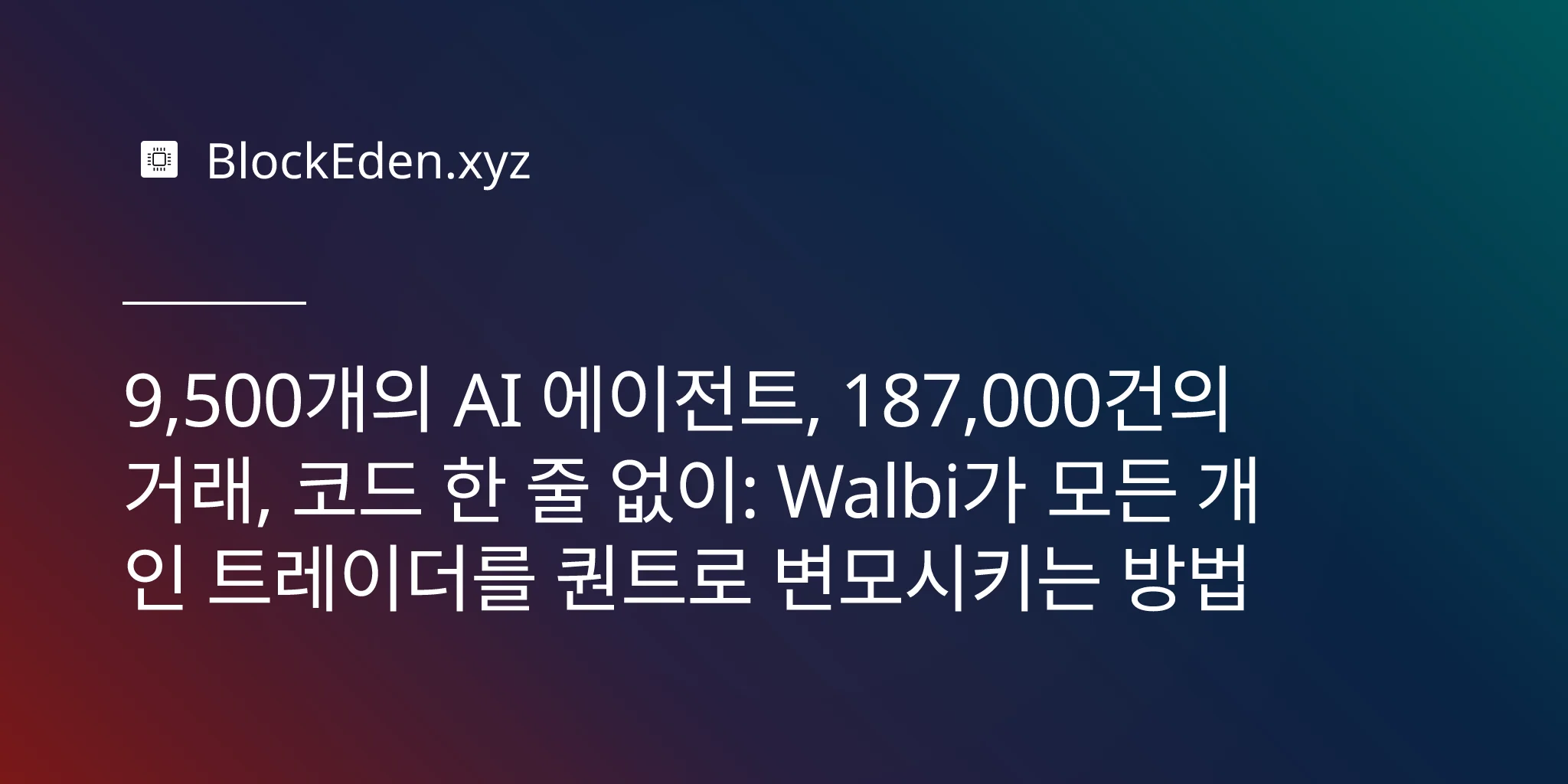 9,500개의 AI 에이전트, 187,000건의 거래, 코드 한 줄 없이: Walbi가 모든 개인 트레이더를 퀀트로 변모시키는 방법
