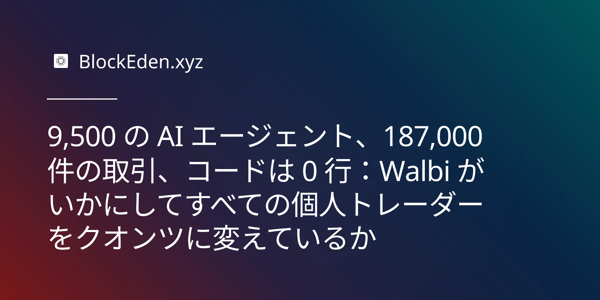 9,500 の AI エージェント、187,000 件の取引、コードは 0 行：Walbi がいかにしてすべての個人トレーダーをクオンツに変えているか