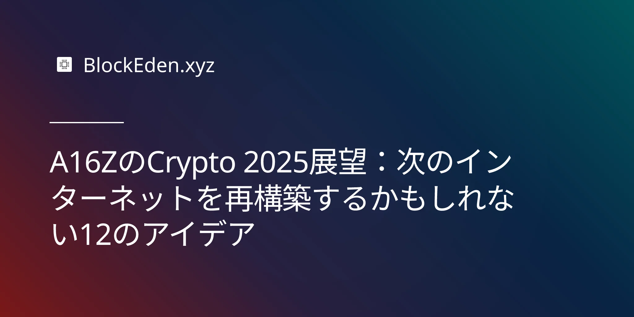 A16ZのCrypto 2025展望：次のインターネットを再構築するかもしれない12のアイデア