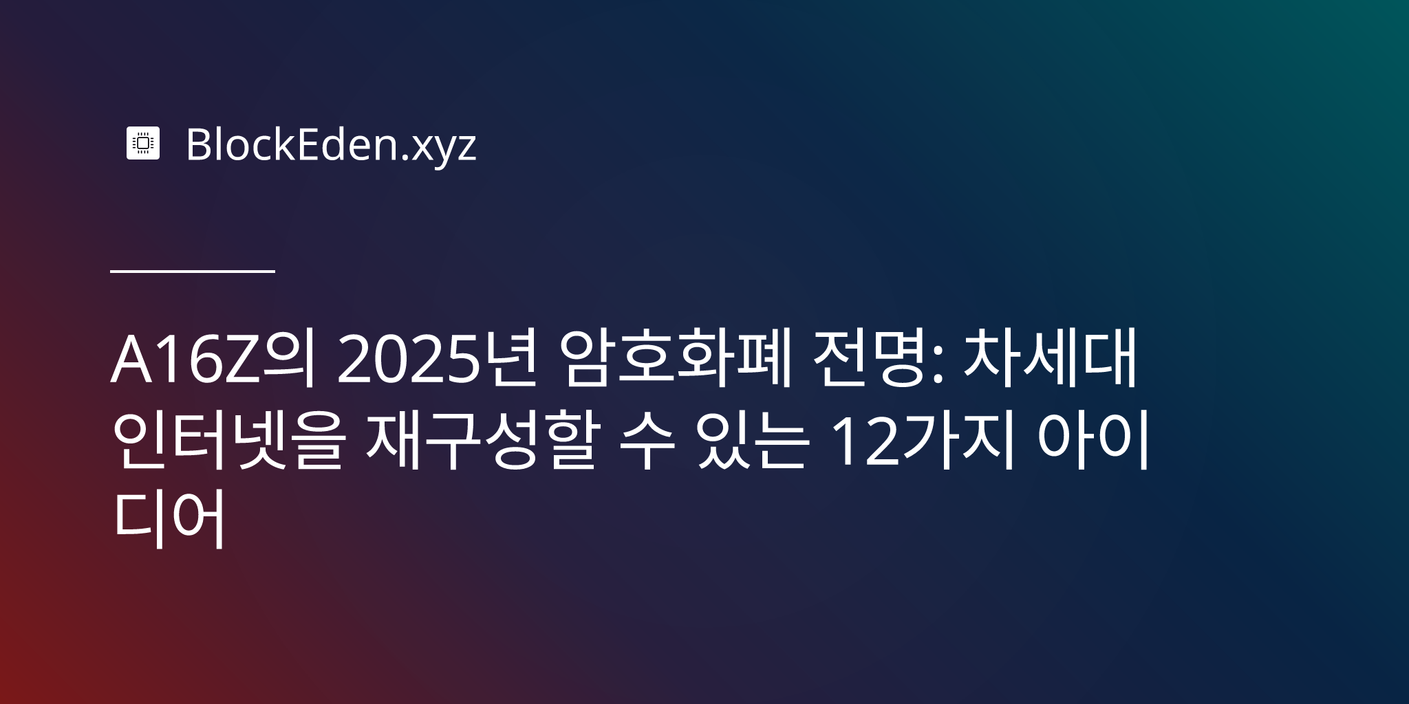 A16Z의 2025년 암호화폐 전망: 차세대 인터넷을 재구성할 수 있는 12가지 아이디어