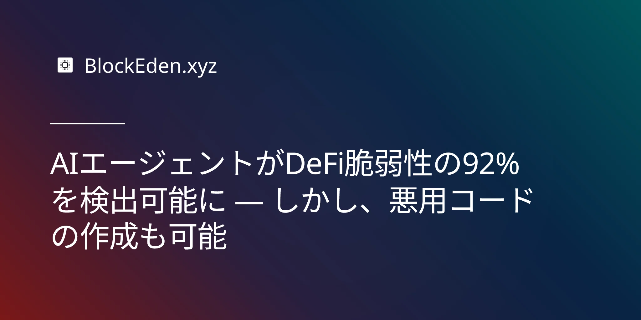 AIエージェントがDeFi脆弱性の92%を検出可能に — しかし、悪用コードの作成も可能
