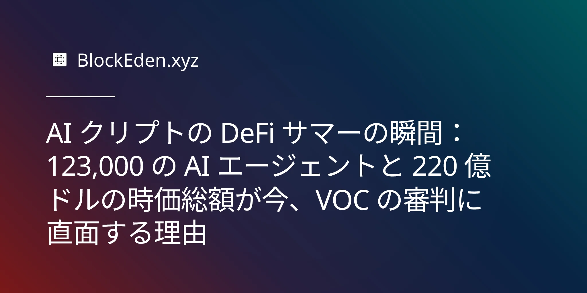AI クリプトの DeFi サマーの瞬間：123,000 の AI エージェントと 220 億ドルの時価総額が今、VOC の審判に直面する理由