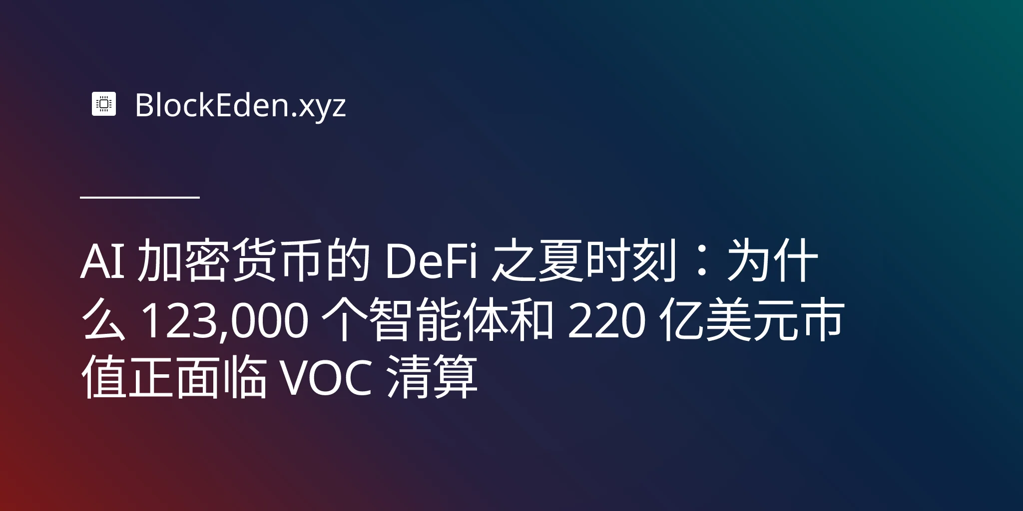 AI 加密货币的 DeFi 之夏时刻：为什么 123,000 个智能体和 220 亿美元市值正面临 VOC 清算