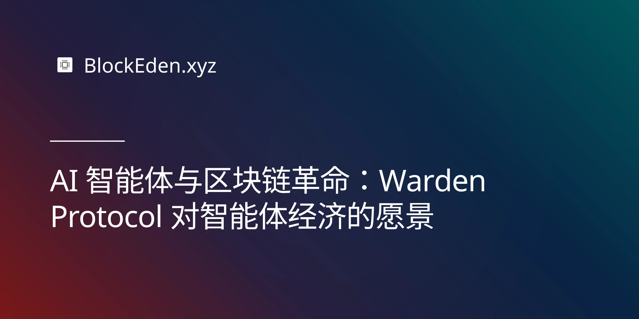 AI 智能体与区块链革命：Warden Protocol 对智能体经济的愿景