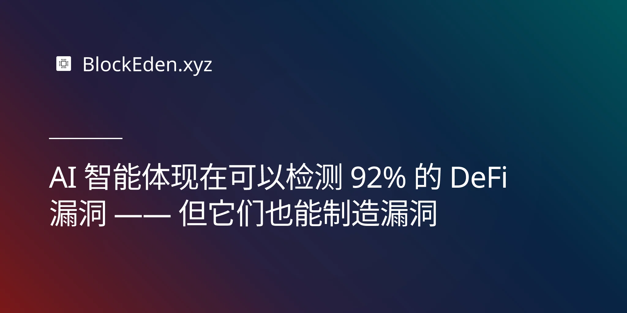 AI 智能体现在可以检测 92% 的 DeFi 漏洞 —— 但它们也能制造漏洞