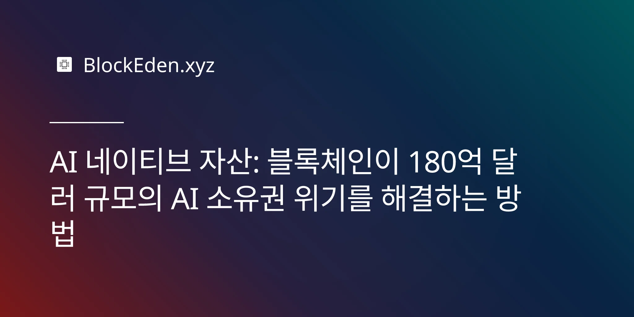 AI 네이티브 자산: 블록체인이 180억 달러 규모의 AI 소유권 위기를 해결하는 방법