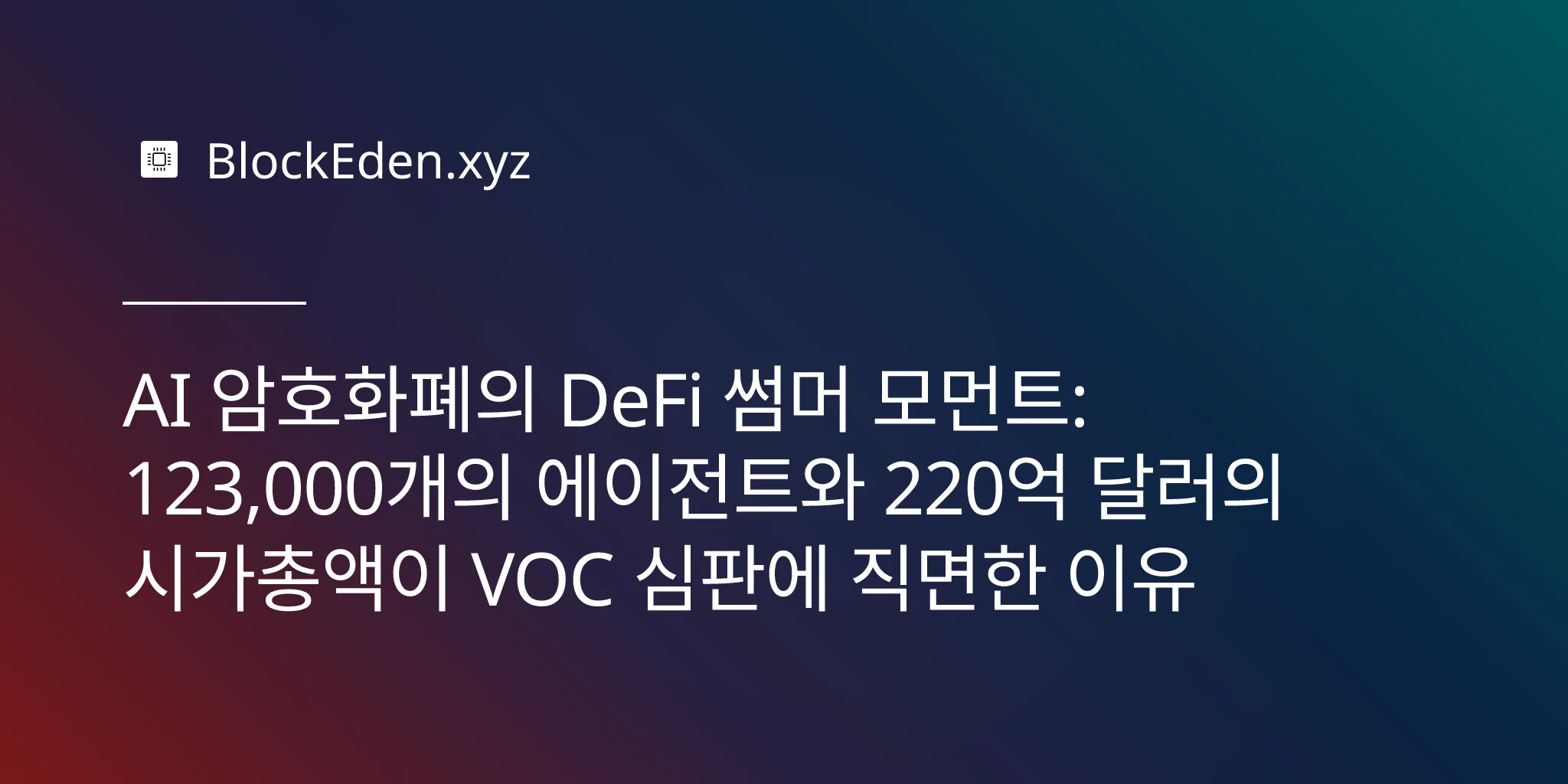 AI 암호화폐의 DeFi 썸머 모먼트: 123,000개의 에이전트와 220억 달러의 시가총액이 VOC 심판에 직면한 이유
