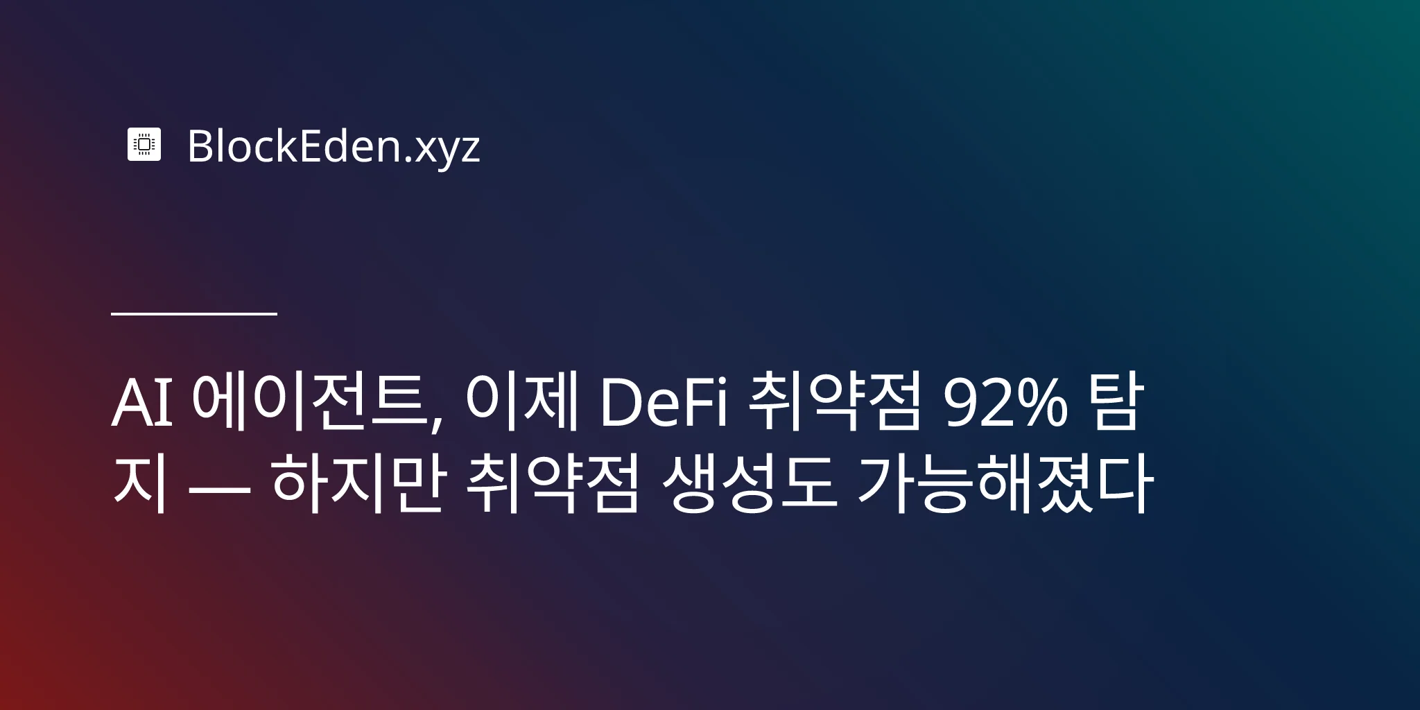 AI 에이전트, 이제 DeFi 취약점 92% 탐지 — 하지만 취약점 생성도 가능해졌다