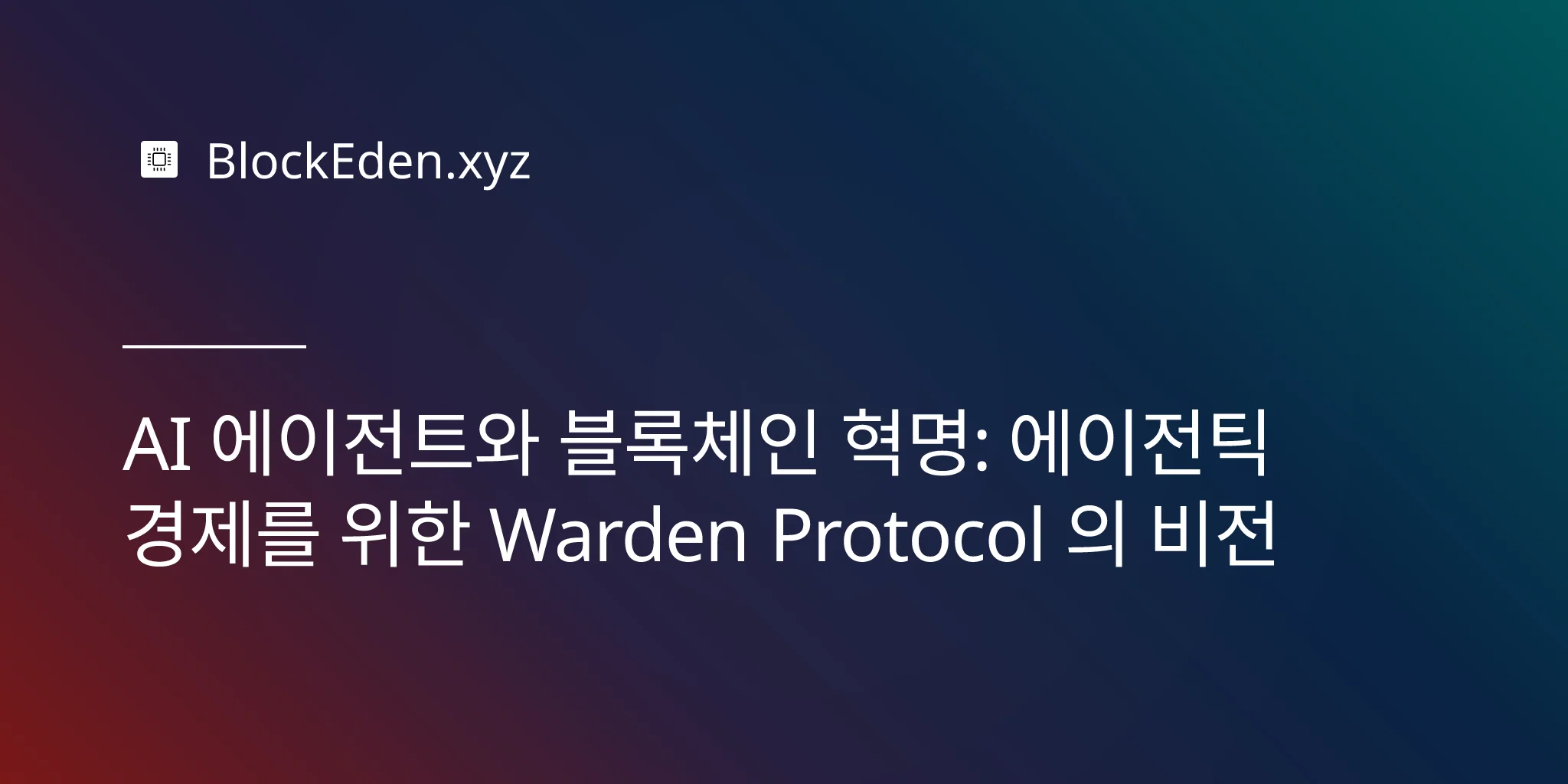 AI 에이전트와 블록체인 혁명: 에이전틱 경제를 위한 Warden Protocol 의 비전